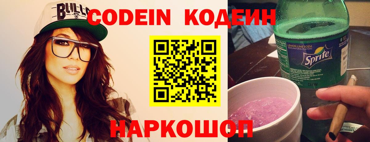 Codein напиток Lean (лин) Губкинский