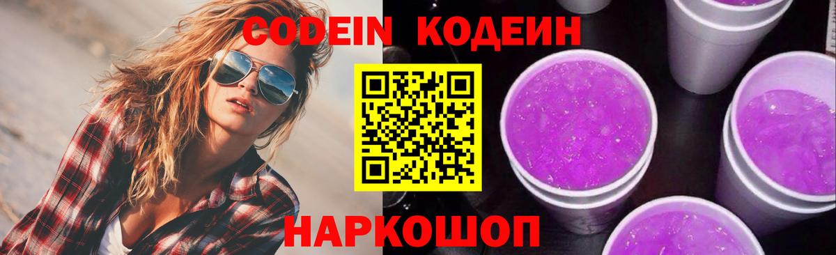 Губкинский  Кодеин напиток Lean (лин)  Codein Purple Drank  Вход с VPN 